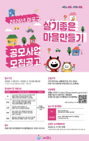 살기좋은 마포를 꿈꾼다면, 지원하세요! 2026년 마을공모사업 모집