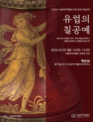 서울공예박물관, 독일 큐레이터가 들려주는 `유럽의 칠공예` 이야기