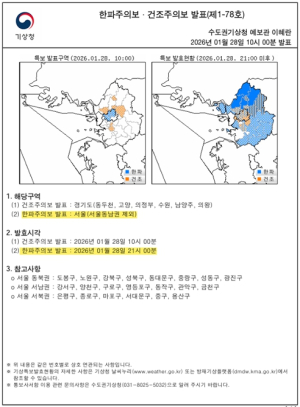 서울시, 동남권 제외 3개 권역에 한파주의보 발효… 한파 상황 관리 강화
