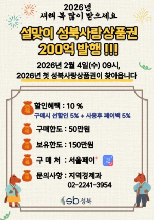 성북구, 설 앞두고 200억 원 규모 성북사랑상품권 발행