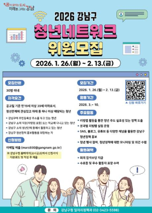 강남구, 청년네트워크 7기 모집…청년이 직접 정책 기획한다