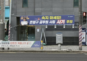 은평구, 공무원 사칭 사기 잇따라… 관내 업체에 각별한 주의 당부