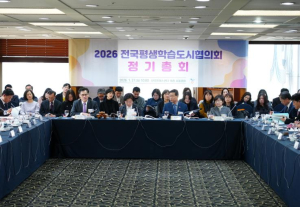 전국평생학습도시협의회, 2026년 정기총회 개최