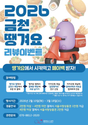 설 명절 앞두고 소비 `땡겨요`... 금천구, 땡겨요상품권 4억 원 발행