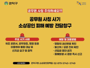 관악구, 전담창구 가동해 소상공인 울리는 `공무원 사칭 사기` 잡는다