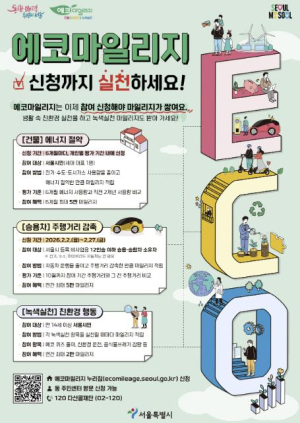 관악구, 에너지 아껴 써 상품권 받고 기부까지! 새롭게 바뀐 `에코마일리지` 확인하세요