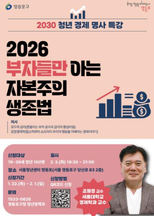 ˝부자들만 아는 자본주의 생존법, 영등포 청년에게 공유˝ 경제 명사 특강 개최