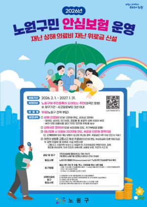 실손보험도 묻지 않고, 과실도 따지지 않고, 구민만 안심하면 OK...49만 노원구민 올해도 `안심 보험` 자동 가입 완료