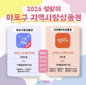 마포구, 마포사랑상품권·마포땡겨요상품권 총 123억 원 발행