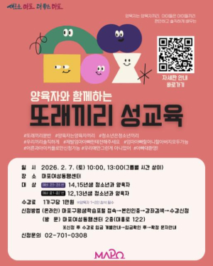 마포구, 자녀의 성(性) 이야기 `또래끼리 성교육`으로 시작해 보세요
