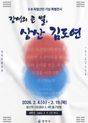 강서구, 2·8 독립선언 영웅이 발산역에...상산 김도연 특별전 개최
