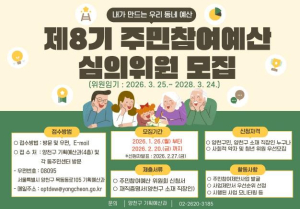 양천구, `제8기 주민참여예산 심의위원` 80명 모집