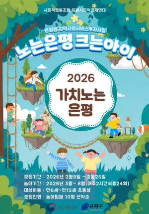 ˝같이 놀자!˝ 은평구, 놀이프로그램 `노는 은평, 크는 아이` 이용자 모집