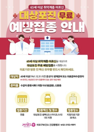 `극심한 통증, 미리 막는다` 마포구, 취약 어르신 대상포진 무료 접종