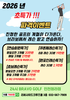 24시 운영 ‘브라보 골프 인천청라점’, 2026년 맞아 맞춤형 청라골프레슨 파격 이벤트 진행