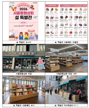 지역상생 대표 플랫폼 `서울동행상회` 설맞이 농특산물 특별전 개최