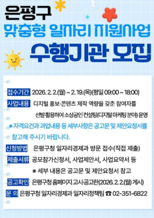 은평구, 맞춤형 일자리 지원사업 수행기관 공개 모집