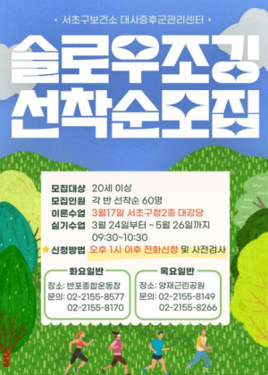 서초구, 대사증후군 잡는 `슬로우조깅 건강교실` 첫 운영