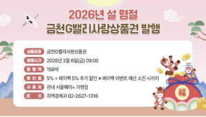 금천구, 설 맞아 금천G밸리사랑상품권 150억 원 발행... 총 10% 할인 혜택