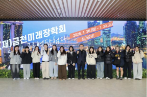 교실을 넘어 세계로... 금천구, 청소년 글로벌탐험대 싱가포르 탐방