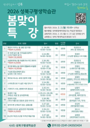 성북구, `2026 평생학습관 봄맞이 특강` 운영