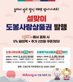 도봉구, 설맞이 도봉사랑‧땡겨요 상품권 총 95억 원 발행