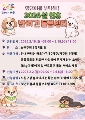 개도 명절 스트레스 느낀다는데, 노원 댕댕이는 호캉스!? 노원구, 설 연휴 반려견 돌봄쉼터 이용자 모집