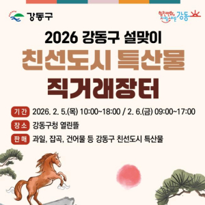 강동구, 2026 설맞이 친선도시 특산물 직거래장터 운영