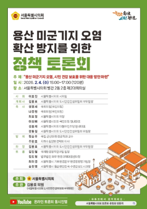 서울시의회 김용호 의원, 용산 미군기지 일대 오염 확산 문제 진단 전문가 토론회 개최