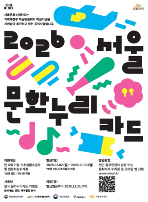 서울문화재단, 문화생활의 문턱을 한층 더 낮춘다