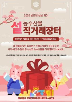 동대문구, 설 농수산물 직거래장터 열어