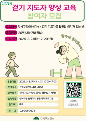 강북구, 건강 도시 조성 이끌 `걷기 지도자 양성 교육` 참여자 모집