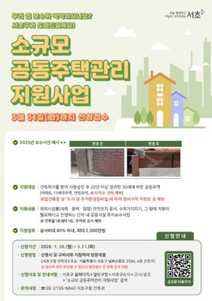 서초구, 2026 소규모 공동주택관리 지원사업 대상 모집