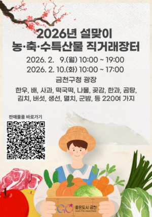 ˝알뜰한 설 준비, 금천구청에서 한 번에˝ 9~10일 농‧축‧수특산물 직거래장터