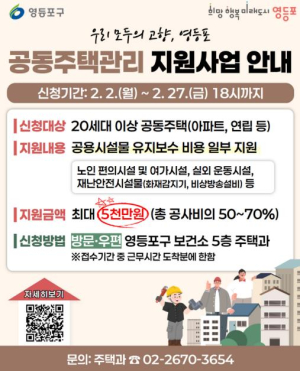 ˝아파트 유지보수비 5천만 원 지원한다˝ 영등포구, `2026년 공동주택관리 지원사업` 추진