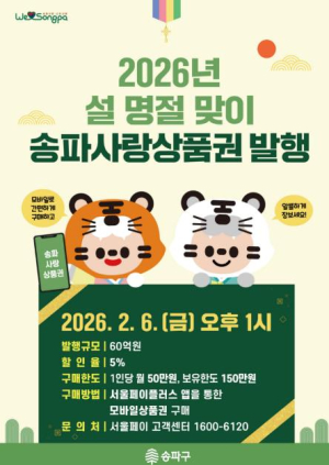 설 준비는 `송파사랑·송파땡겨요` 상품권으로 알뜰하게 하세요!!