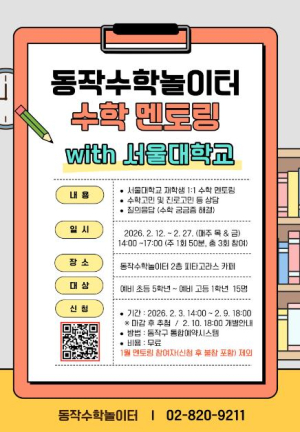 수포자 없는 동작… 동작수학놀이터, 서울대생 1:1 수학 멘토링 운영