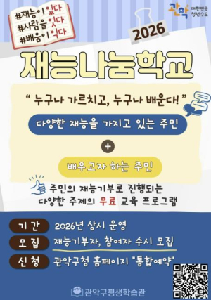 ˝재능이 있다, 사람을 잇다, 배움이 익다˝ 관악구, 구민 주도형 `2026 재능나눔학교` 활성화