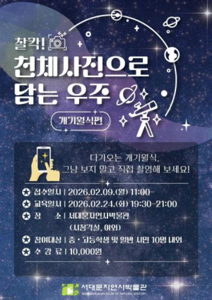 서대문구 ˝다가오는 개기월식 관측과 촬영 미리 준비해요˝