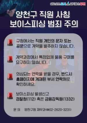 ˝일단 끊고 확인하세요˝ 양천구, 공무원 사칭 사기 주의보 발령