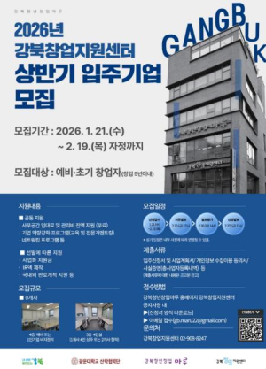 강북창업지원센터, 누적 매출 76억원·고용 76명 달성...지역 창업 허브로 우뚝