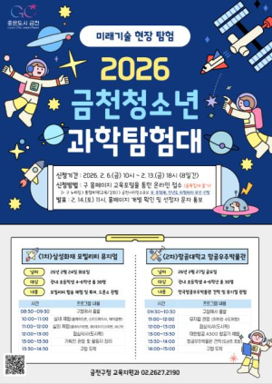 금천구 청소년 미래기술 현장으로 간다... `청소년 과학탐험대` 운영