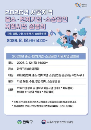 ˝확 바뀐 2026년 지원 정책, 관악에서 한눈에˝ 관악구, 2026 중소벤처·소상공인 설명회 개최