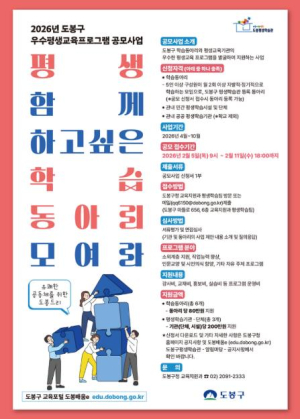 도봉구, 우수 평생교육 프로그램 공모