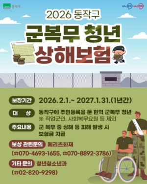 서울시 최초! 동작구, 군복무 청년 상해보험 지속 추진