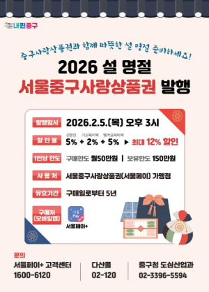 설 맞이 `서울중구사랑상품권` 40억 원 발행