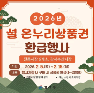 주민 부담 줄이고 시장엔 활력! 강서구, 설맞이 소비 촉진 행사 열려