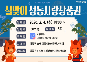 성동구, 설맞이‘성동사랑상품권’150억 원 발행... 찜페이 첫 도입