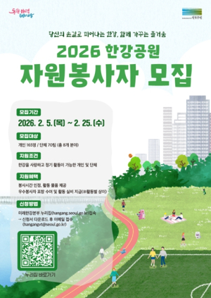 서울시, `당신의 손길로 피어나는 한강` 2026년 한강공원 자원봉사자 모집