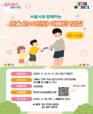 서울시, 아빠들이 뭉친다!… `서울 200인의 아빠단` 확대 모집